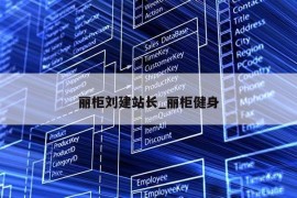 丽柜刘建站长_丽柜健身