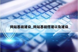 网站基础建设_网站基础搭建以及建设