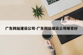 广东网站建设公司-广东网站建设公司哪家好