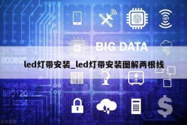 led灯带安装_led灯带安装图解两根线