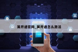 翼开通官网_翼开通怎么激活