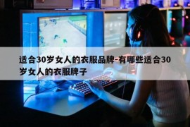 适合30岁女人的衣服品牌-有哪些适合30岁女人的衣服牌子