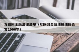 互联网金融法律法规（互联网金融法律法规论文2000字）