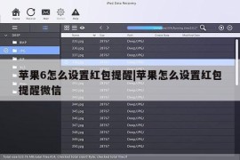 苹果6怎么设置红包提醒|苹果怎么设置红包提醒微信