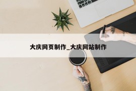 大庆网页制作_大庆网站制作