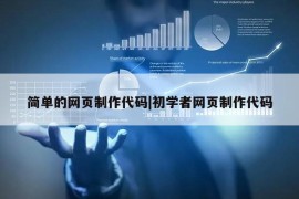 简单的网页制作代码|初学者网页制作代码