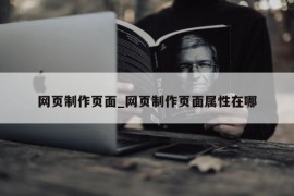 网页制作页面_网页制作页面属性在哪