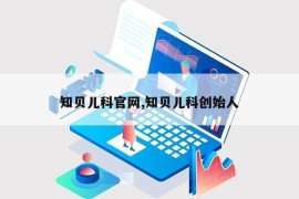 知贝儿科官网,知贝儿科创始人