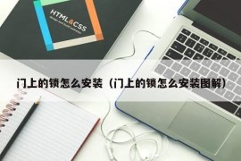 门上的锁怎么安装（门上的锁怎么安装图解）