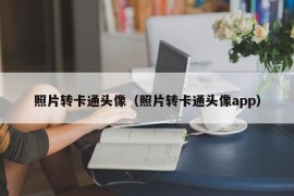 照片转卡通头像（照片转卡通头像app）