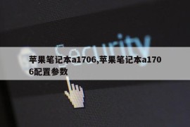 苹果笔记本a1706,苹果笔记本a1706配置参数