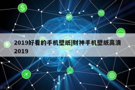 2019好看的手机壁纸|财神手机壁纸高清2019