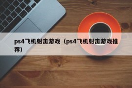 ps4飞机射击游戏（ps4飞机射击游戏推荐）