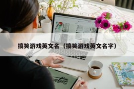 搞笑游戏英文名（搞笑游戏英文名字）