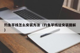 钓鱼竿线怎么安装方法（钓鱼竿线组安装图解）