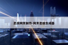 恶搞网页制作-网页恶搞生成器