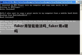 faker用智能施法吗_faker用a键吗