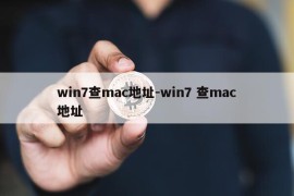 win7查mac地址-win7 查mac地址