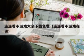 连连看小游戏大全下载免费（连连看小游戏在线）