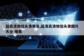 超高清微信头像男生,超清高清微信头像图片大全 唯美