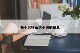 关于老师系统小说的信息