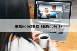 魅族note2参数（魅族note 2）