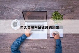 包含合肥网站建设的词条