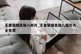 王者荣耀贵族八照片_王者荣耀贵族八图片大全免费