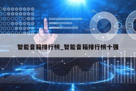 智能音箱排行榜_智能音箱排行榜十强