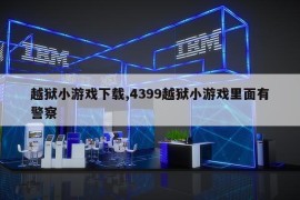 越狱小游戏下载,4399越狱小游戏里面有警察