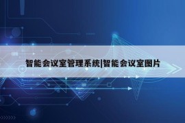 智能会议室管理系统|智能会议室图片