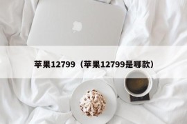 苹果12799（苹果12799是哪款）