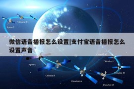 微信语音播报怎么设置|支付宝语音播报怎么设置声音