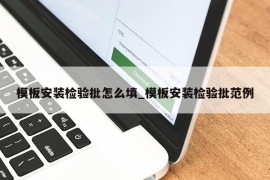 模板安装检验批怎么填_模板安装检验批范例