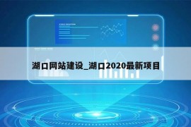 湖口网站建设_湖口2020最新项目