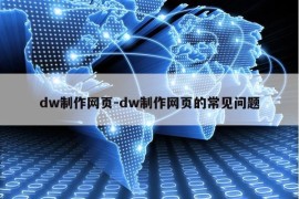 dw制作网页-dw制作网页的常见问题