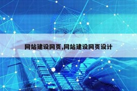 网站建设网页,网站建设网页设计