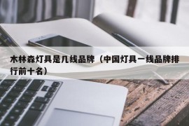 木林森灯具是几线品牌（中国灯具一线品牌排行前十名）