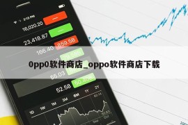 0pp0软件商店_oppo软件商店下载