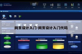 网页设计入门-网页设计入门代码