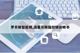 罗贝斯智能锁,洛塞贝斯指纹锁说明书