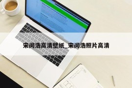 宋闵浩高清壁纸_宋闵浩照片高清