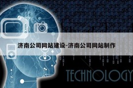 济南公司网站建设-济南公司网站制作