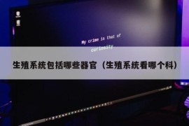 生殖系统包括哪些器官（生殖系统看哪个科）