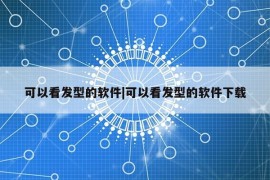 可以看发型的软件|可以看发型的软件下载