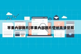 苹果内部图片|苹果内部图片壁纸高清竖屏