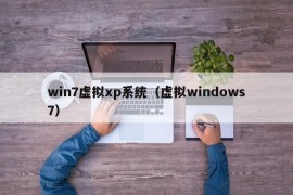 win7虚拟xp系统（虚拟windows7）