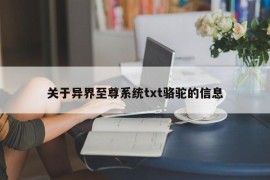 关于异界至尊系统txt骆驼的信息