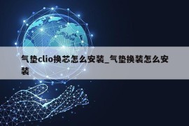 气垫clio换芯怎么安装_气垫换装怎么安装