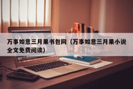 万事如意三月果书包网（万事如意三月果小说全文免费阅读）